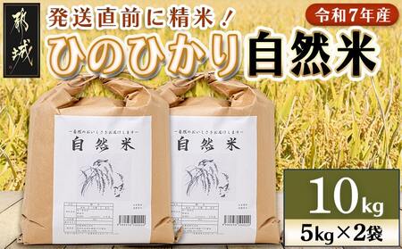 都城市高崎町産ひのひかり「自然米」10kg_29-6801_(都城市) 5kg×2袋 高崎町 ヒノヒカリ 白米 お米10kg おこめ 産地直送 精米