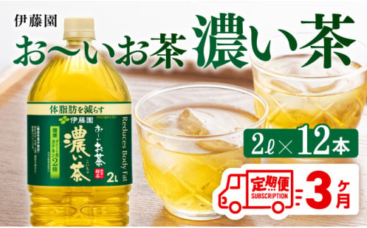 【3ヶ月定期便】お～いお茶 濃い茶2L×6本×2ケース 【 お茶 緑茶 飲料 ソフトドリンク ペットボトル お〜いお茶 全３回 定期便 】