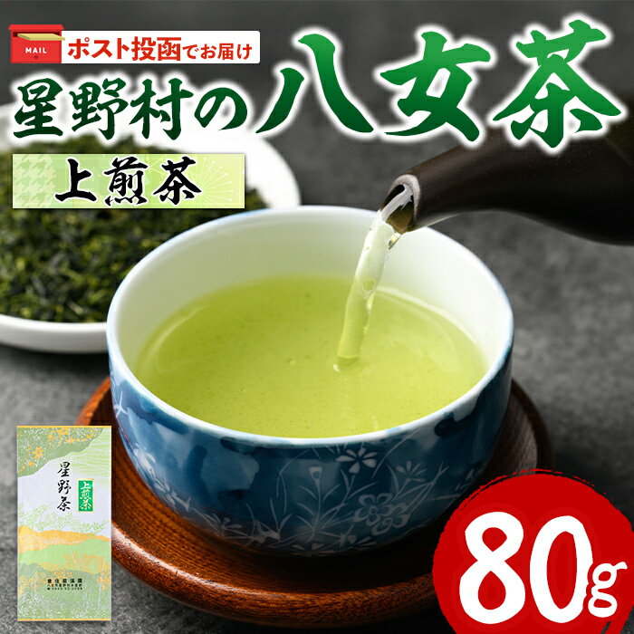 【ふるさと納税】＜ポスト投函でお届け・2025年産＞星野村の八女茶 上煎茶(80g) お茶 緑茶 煎茶 常温 常温保存【ksg1471】【朝ごはん本舗】