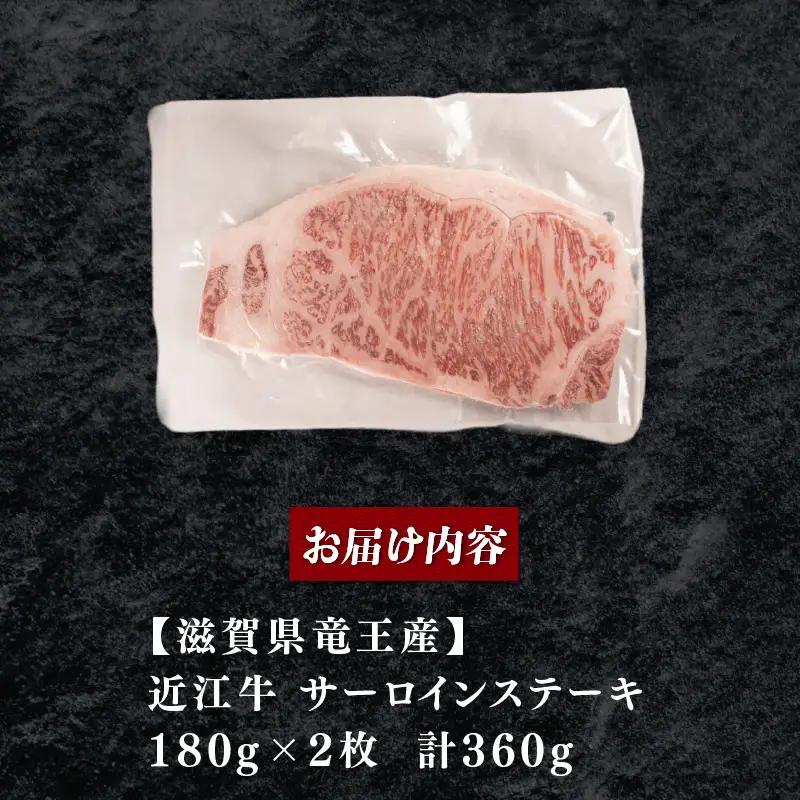 近江牛 サーロインステーキ 360g (180g×2枚) サーロイン