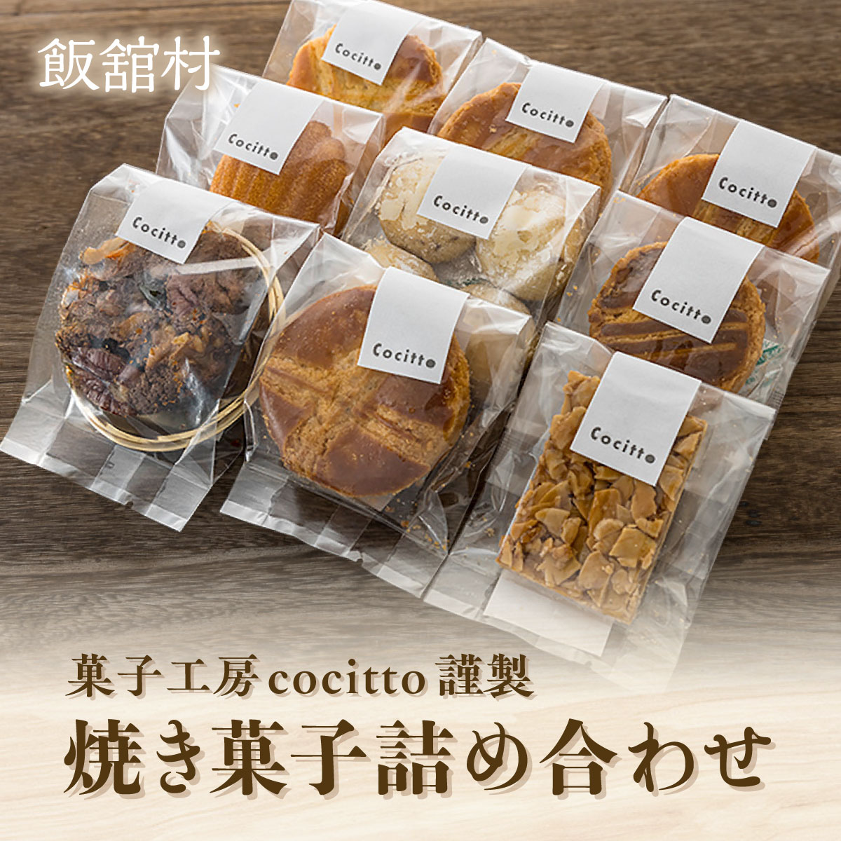 【ふるさと納税】菓子工房cocitto謹製　焼き菓子詰め合わせ【ふるさと納税 人気 おすすめ ランキング 焼き菓子 詰め合わせ 福島 飯舘村】ITTAN002