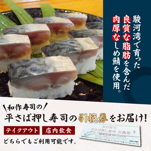a10-1120　焼津小川港産真さば使用 平さばの押し寿司 8貫2本セット 引き換えチケット