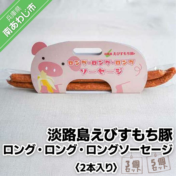 【ふるさと納税】淡路島えびすもち豚ロング・ロング・ロングソーセージ　2本入り【3個・5個】