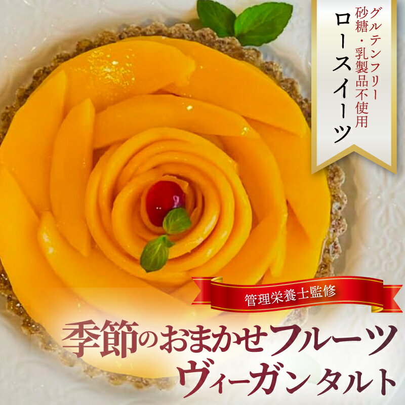 【ふるさと納税】 季節 の フルーツ おまかせ タルト ケーキ ホール ヴィーガン 植物性 素材 ナッツ ココナッツ グルテンフリー ふるーつ 冷凍 誕生日 ギフト おたのしみ 楽しみ デザート 白砂糖不使用 乳製品不使用 ロースイーツ 菓子工房 Pace ぱぁちぇ 神奈川 湘南 藤沢