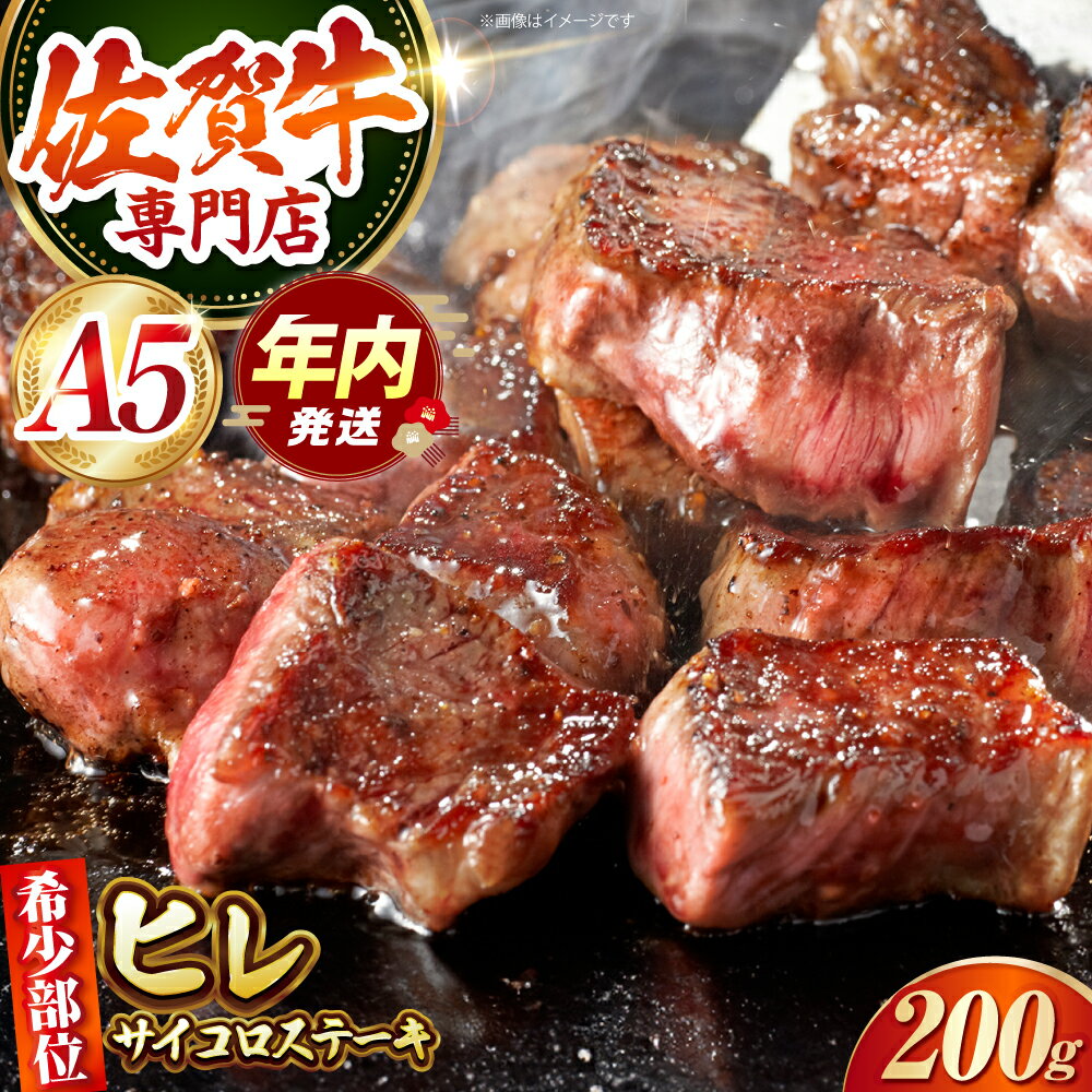 【ふるさと納税】 佐賀牛 A5 ヒレ サイコロ 200g 【肉の三栄】[HAA155] / ヒレ 希少部位 ヒレステーキ サイコロステーキ 牛肉 黒毛和牛 赤身 冷凍 国産 佐賀県 江北町