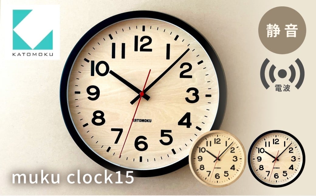 
            KATOMOKU muku clock 15 《カラー選べる》 ナチュラル ブラック km-107RC 電波時計 電波時計 インテリア 掛け時計 カトモク 加藤木工 katomoku 雑貨 木工雑貨 日用品 壁掛け 木目 オシャレ ダイニング リビング 北欧 寝室 オフィス 新築 お祝い 20000円 G0194
          