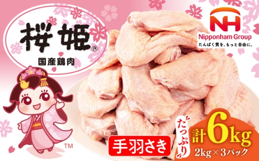 桜姫 手羽さき 計6kg（2kg×3パック）《厚真町》【東日本フード株式会社】 桜姫 国産鶏肉 鶏肉 鶏 とり肉 手羽先  冷凍 北海道 [AXBM099]
