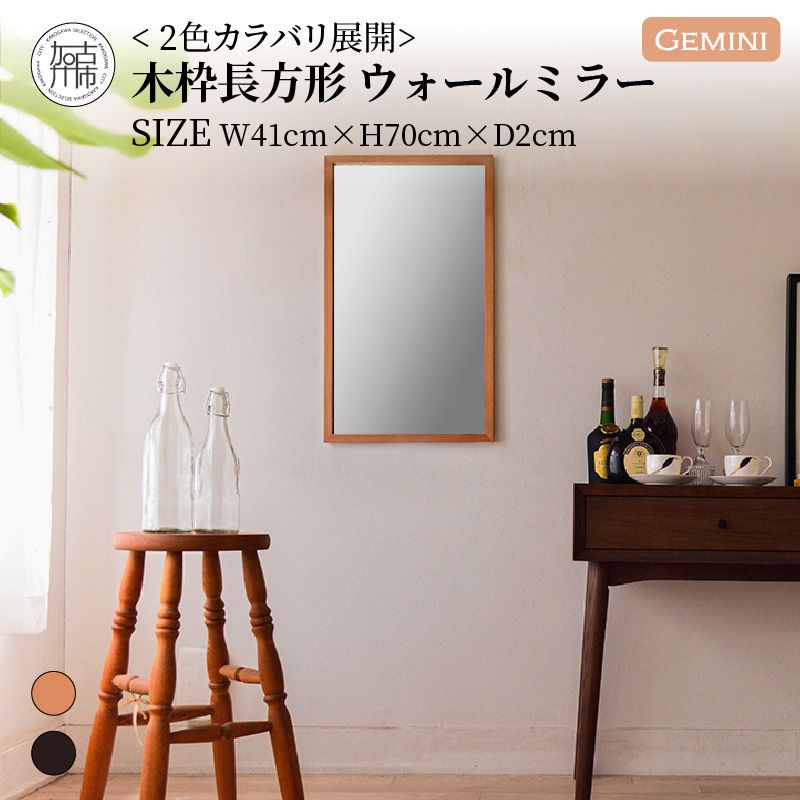 【飛散防止効果】SENNOKI Geminiジェミニ W410×D20×H700mm(2.5kg)木枠長方形インテリアウォールミラー(2色)【050023M000】