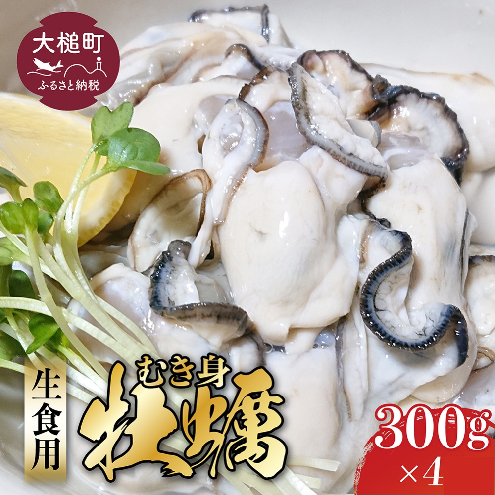 ［期間限定1月～6月発送］【生食用】牡蠣 むき身 (300g×4パック)【配送日指定不可】