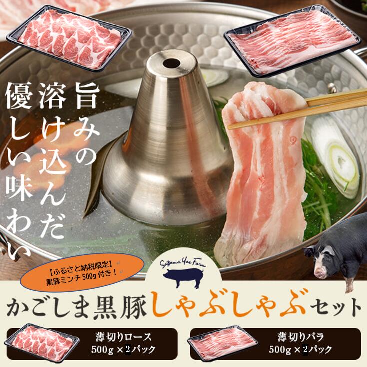 【ふるさと納税】かごしま黒豚ロース肉とバラ肉のしゃぶしゃぶセット 2kg（ご自宅用各1kg）+黒豚ミンチのオマケ付き 鹿児島黒豚 鹿児島県産黒豚 鹿児島産黒豚 六白黒豚 バークシャー しゃぶ肉 工房みかく亭 薩摩八重ファーム 入来町 八重山 自社農場
