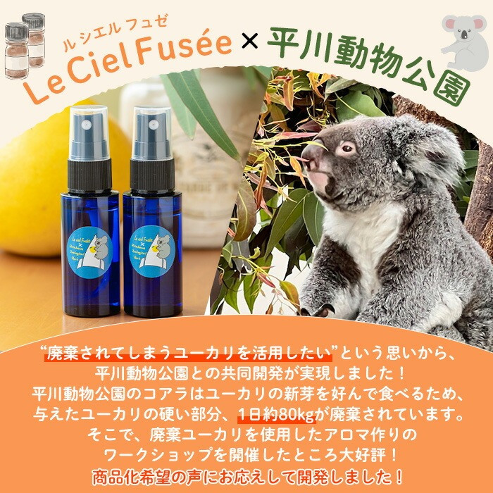 ＜平川動物公園との共同開発！＞アウトドアスプレー サワーポメロと廃棄ユーカリブレンド(計3本) ルシエルフュゼ 柑橘 サワーポメロ ユーカリ レモンユーカリ ハッカ フローラルウォーター 精油 スプレ