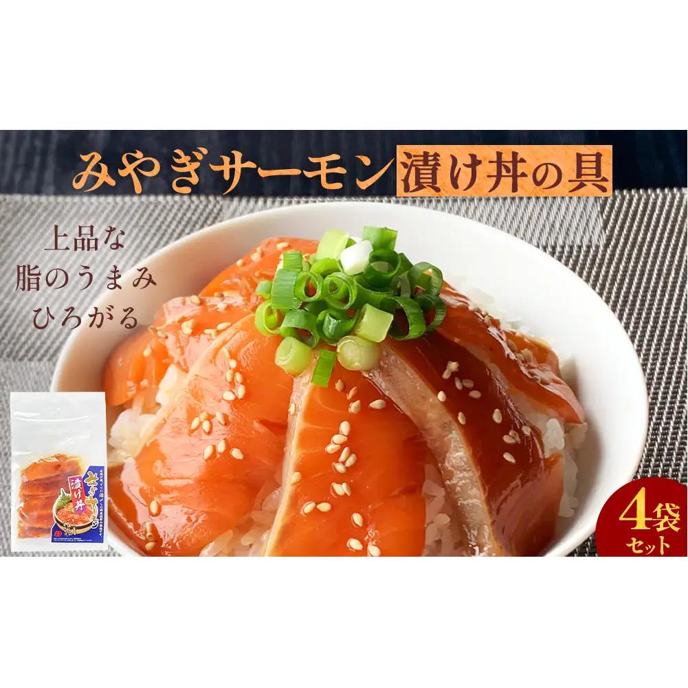 みやぎサーモン漬け丼の具セット 鮭 銀鮭 サケ 魚 お魚 海鮮 刺身 海鮮丼 海鮮 刺身 小分け 美味しい ご飯のお供