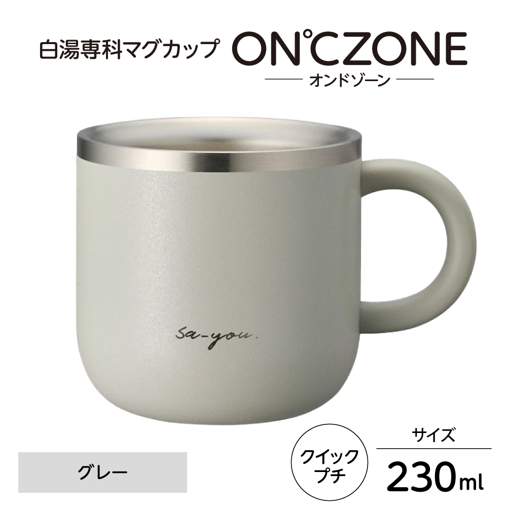 ON℃ZONE（オンドゾーン）白湯専科マグカップ　クイックプチ230ml　グレー