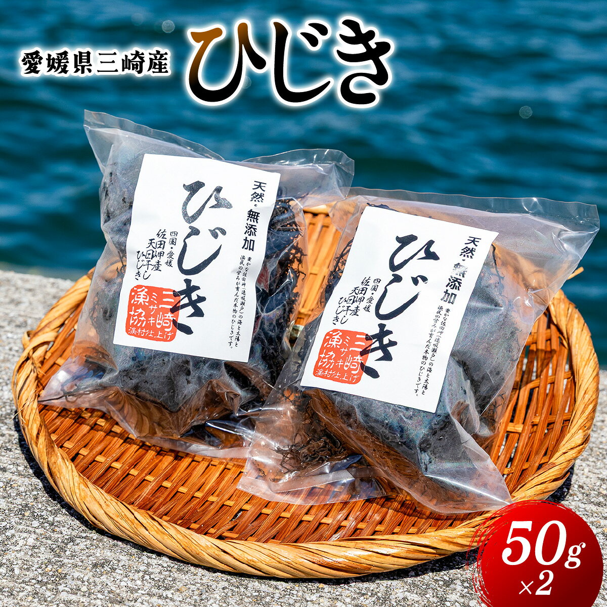 【ふるさと納税】愛媛県三崎産　ひじき　50g×2【ふるさと納税 人気 おすすめ ランキング 乾燥 ひじき 乾燥ひじき ヒジキ 海藻 愛媛県 伊方町 送料無料】 IKTJ026