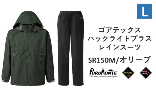 
プロモンテ ゴアテックス パックライトプラス レインスーツ SR150M オリーブ Lサイズ メンズ （PUROMONTE GORE-TEX RAIN WEAR） アウトドア キャンプ BBQ ブランド 登山 トレッキング ブランド品 先行予約
