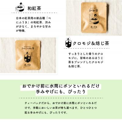 ふるさと納税 日高村 土佐霧山茶 アソートテトラバック5種セット (煎茶・ほうじ茶・玄米茶・和紅茶・クロモジ&焙じ茶) |  | 02