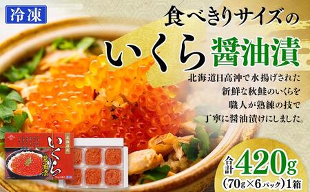 【先行予約】食べきりサイズのいくら醤油漬（70g×6パック）｜いくら　イクラ　醤油イクラ　醤油