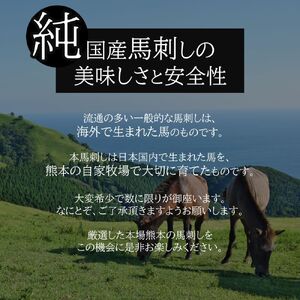 まな板不要 カット済み 希少な 純国産 馬刺し 赤身 と おまかせ部位 セット 約 200g ( 50g ×4P） タレ付き | 熊本県 熊本 くまもと 和水町 なごみ 馬肉 おまかせ 日本原産 国内