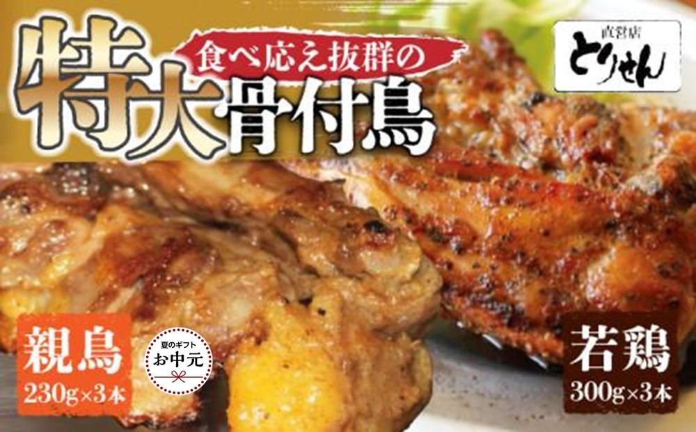 
                  【お中元ギフト】食べ応え抜群の特大骨付鳥 親鳥230g×3本・若鶏300g×3本
                