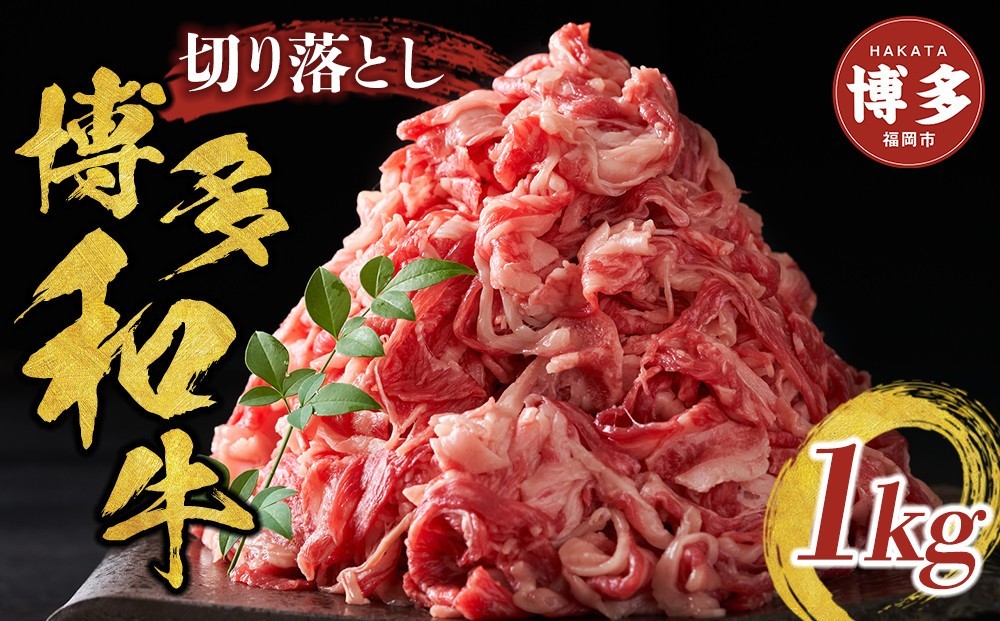 
                  博多和牛切り落とし 1000g（500g×2p）
                