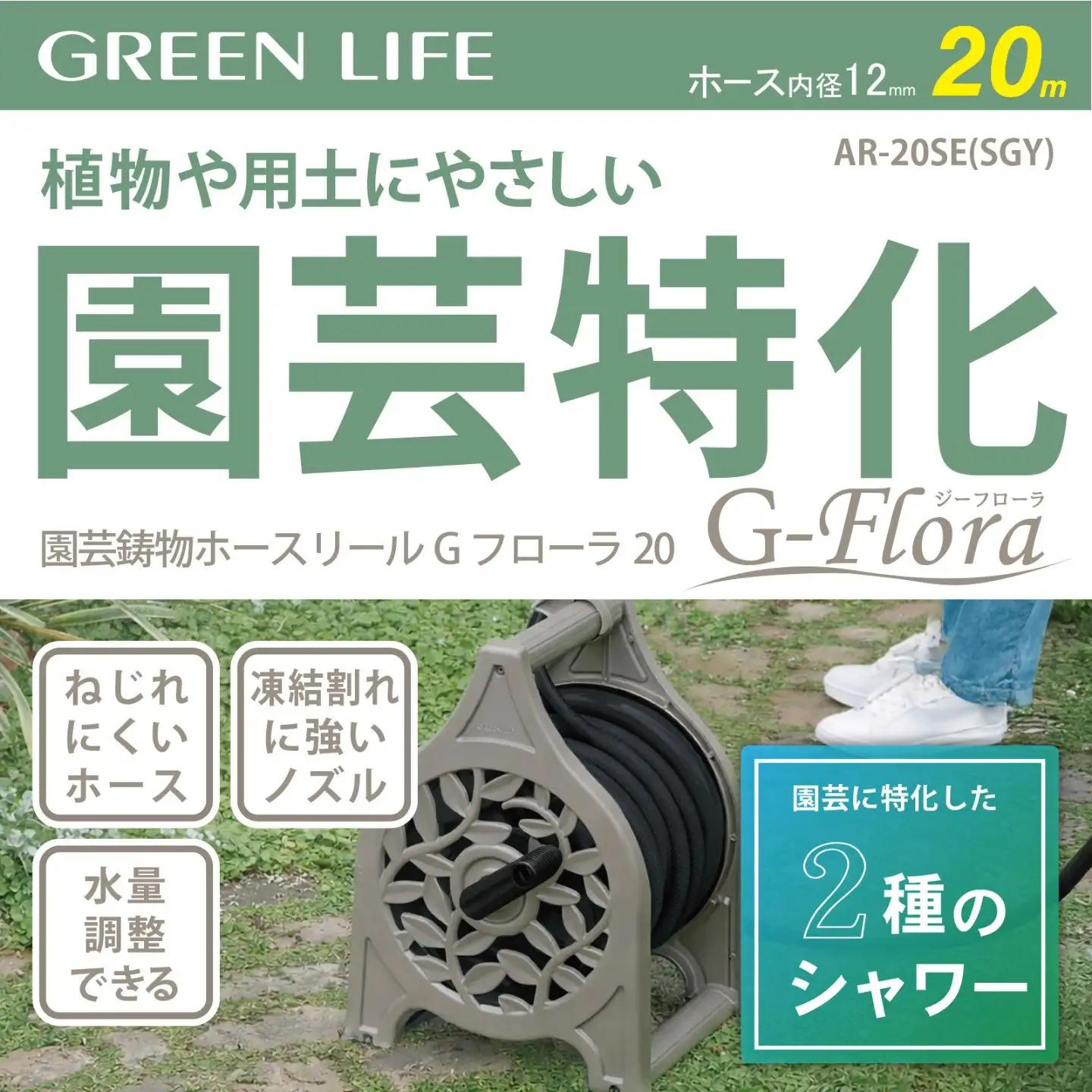 園芸鋳物ホースリール Gフローラ 20ｍ サンドグレー グリーンライフ
