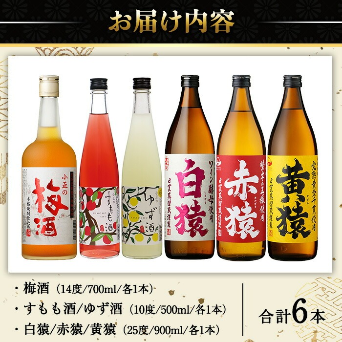 No.111 焼酎・果実酒飲み比べセット(計6本) 焼酎 梅酒 酒 麦焼酎 芋焼酎 黄猿 赤猿 白猿 果実酒 梅 ゆず すもも アルコール 飲み比べ セット リキュール 薩摩 鹿児島 常温【小正醸造】