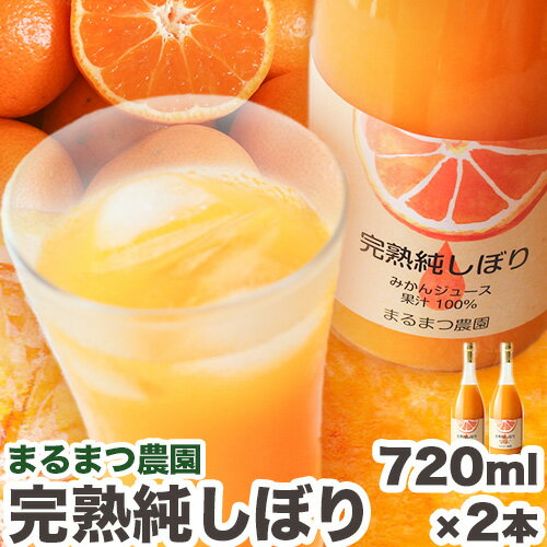 【ふるさと納税】 果汁100％ストレートみかんジュース「完熟純しぼり」720ml×2本 まるまつ農園《60日以内に出荷予定》 和歌山県 日高川町 ジュース じゅーす みかん