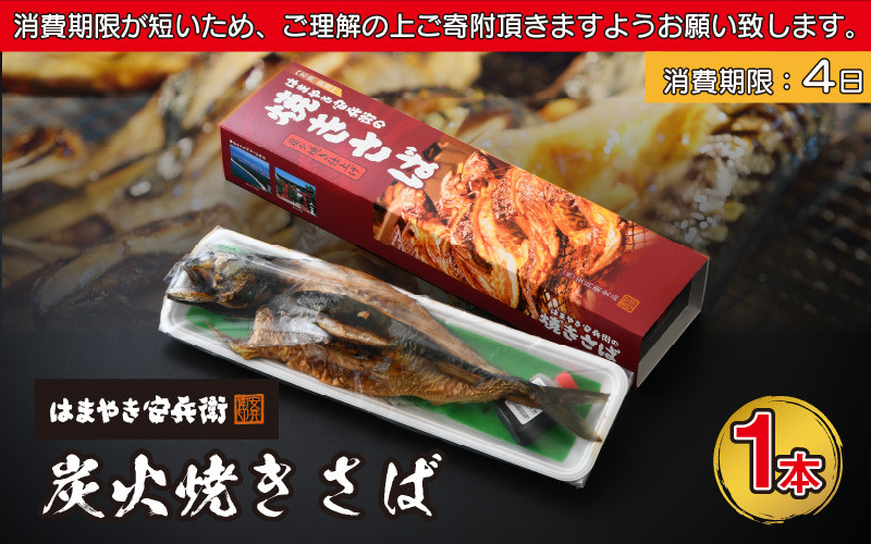 
[045-a001] 焼き鯖 極旨の鯖を味わう！ はまやき安兵衛の炭火焼きさば 1本【冷蔵 ご当地グルメ お取り寄せ ギフト 贈り物 お中元 プレゼント】
