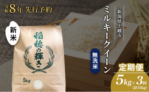 先行予約 令和8年 新米 無洗米 定期便 5kg ×3回（計15kg）新潟県上越市産  ミルキークイーン お米 コメ 澤井商事