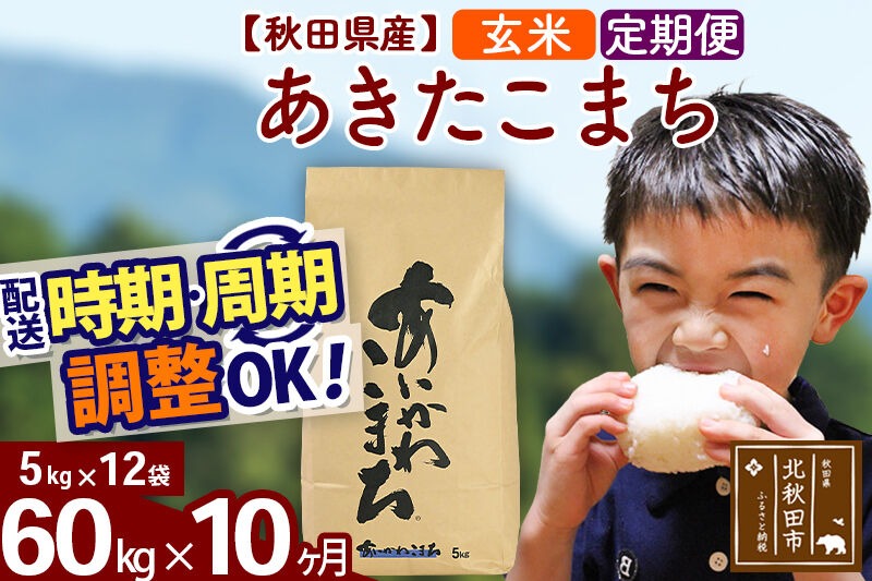 新米 R8産 《定期便10ヶ月》秋田県産 あきたこまち 60kg【玄米】(5kg小分け袋) 2026年産 令和8年産 お届け周期調整可能 隔月に調整OK お米 藤岡農産 [藤岡農産 秋田 お米 あきたこまち 米どころ 東北 北秋田市]|foap-21310