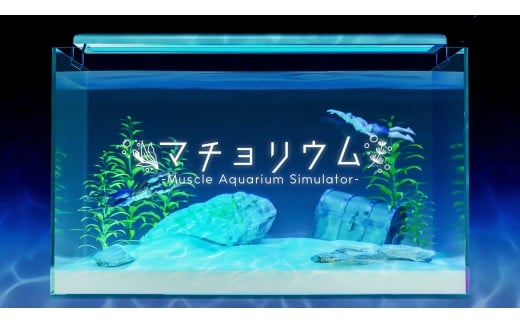 「マチョリウム -Muscle Aquarium Simulator-」 NintendoSwitch™版　オンラインコード