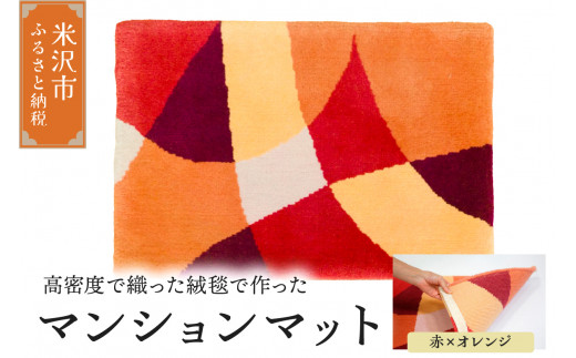 マンション マット 《 ダイヤ 赤 × オレンジ 》 〔 630mm × 450mm 〕 じゅうたん マット 玄関マット 絨毯 緞通