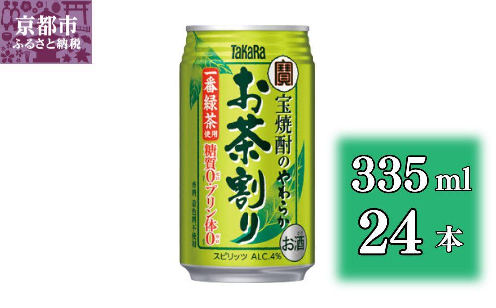 【宝酒造】宝焼酎のやわらかお茶割り(335ml×24本)［タカラ 京都 お酒 チューハイ 缶チューハイ 酎ハイ サワー お茶 人気 おすすめ 定番 おいしい ギフト プレゼント 贈答 ご自宅用 お取り寄せ］ 261009_B-BL39