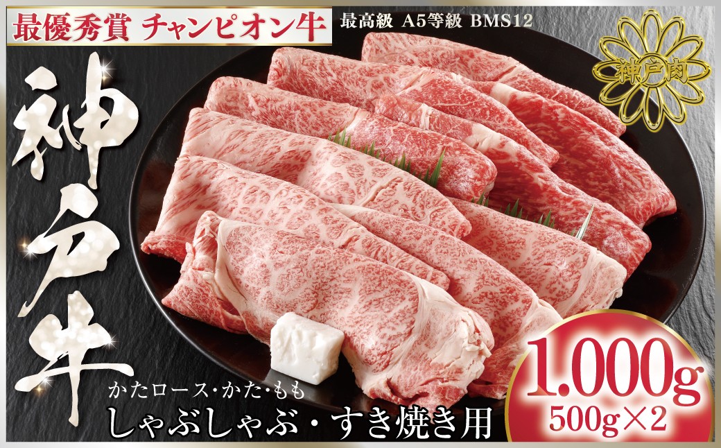 1回目　最優秀賞 神戸牛 チャンピオン牛 しゃぶしゃぶ・すき焼き用1,000g（500g×2P）かたロース・かた・もも