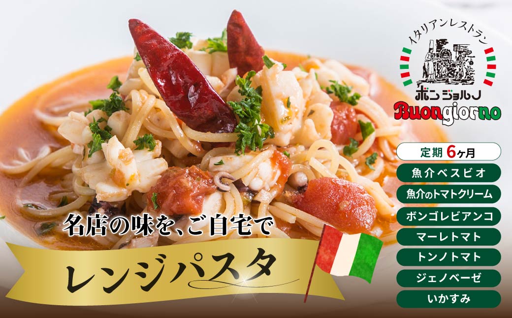 ＜定期便6ヶ月＞レンジパスタ 定番7個セット | レンジパスタ パスタ ベスビオ ボンジョルノ キングオブパスタ優勝 イタリアン 魚介 トマト ボンゴレ ツナ バジル いかすみ 塩味 塩 冷凍 レンジ 簡単 手軽 時短 レストラン 1人前 旨辛 麺 スープ ぷりぷり 歯ごたえ コシ おいしい おうち時間 老舗 名店 お試し 群馬県 前橋市
