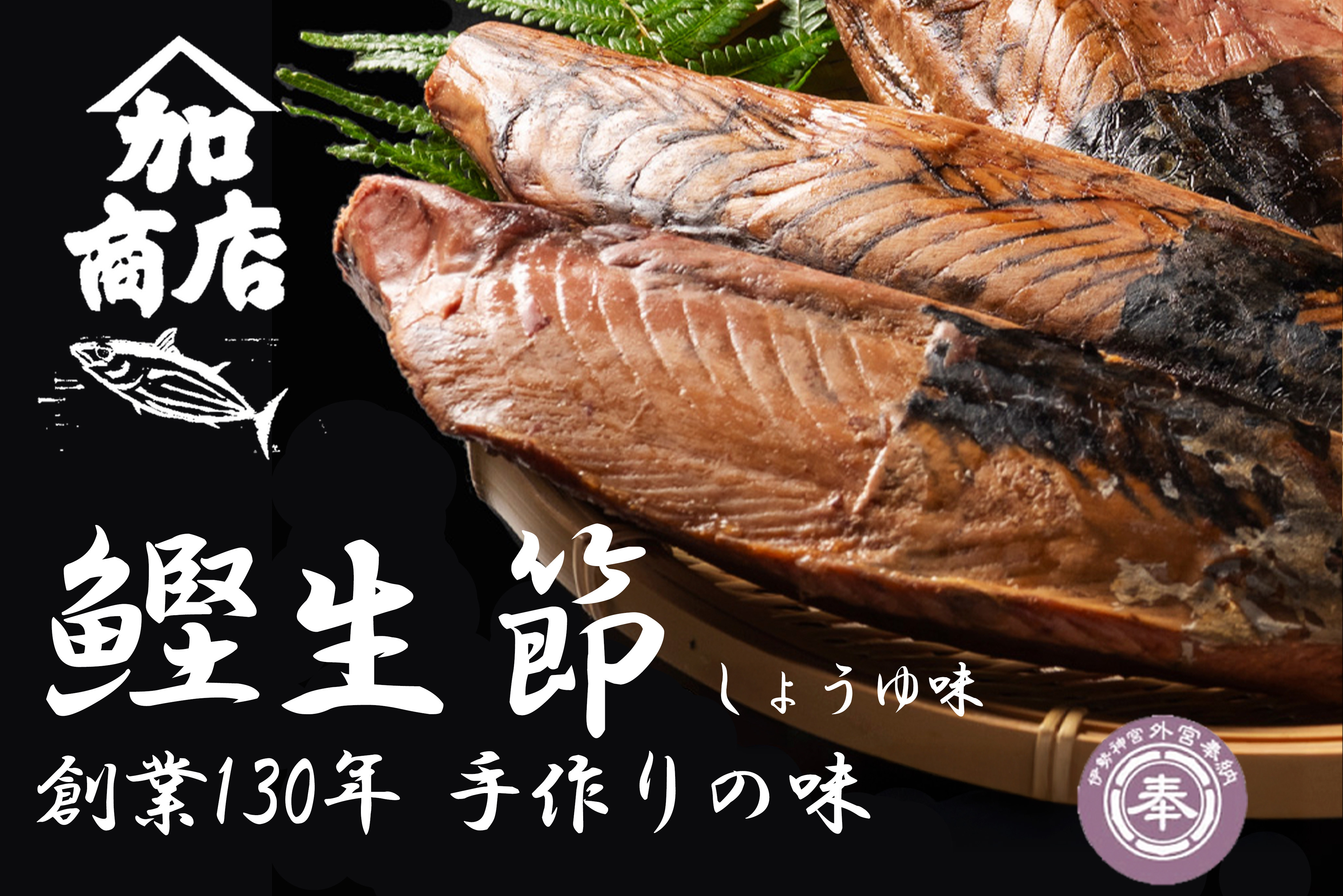 
            かつお生節 かつおなまり節 鰹生節 しょうゆ味 約150g～×3 セット 鰹 カツオ かつお 薫製 スモーク お酒 おつまみ ご飯 おにぎり サラダ アレンジ タンパク質 加工品 ダイエット 健康 美容 老舗
          