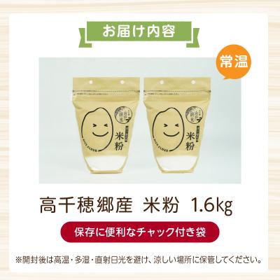 ふるさと納税 高千穂町 高千穂郷産 米粉 1.6kg(800g×2袋) |  | 03