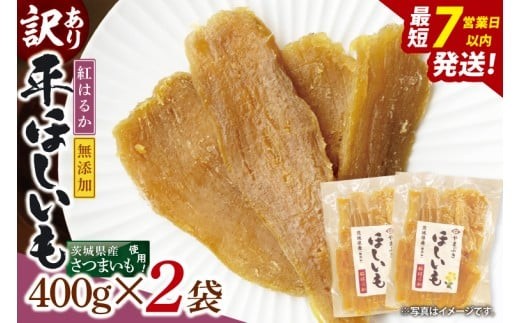 【数量限定】【訳あり】干し芋 平干し 400g入り×２袋セット（800g）【ほしいも ほし芋 さつまいも サツマイモ スイーツ 和菓子 水戸市 茨城県】（NH-4）