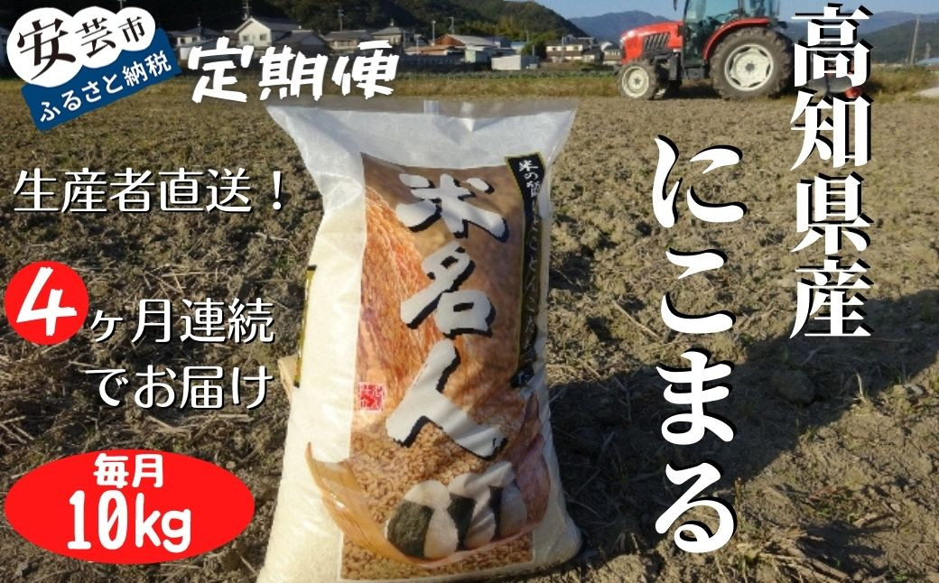 
            73-06 《令和7年産》4ヵ月連続でお届け!!「にこまる(白米)」定期便 10kg×4回 こめ コメ おこめ 精米 お米 ごはん おコメ
          