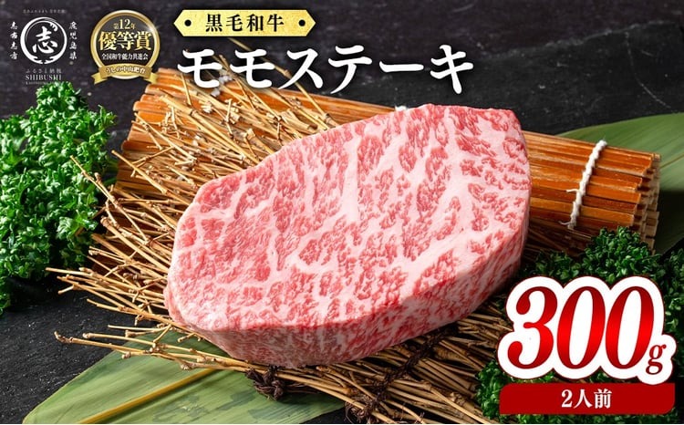 鹿児島県産黒毛和牛モモステーキ(2人前300g/150g×2枚) b8-044