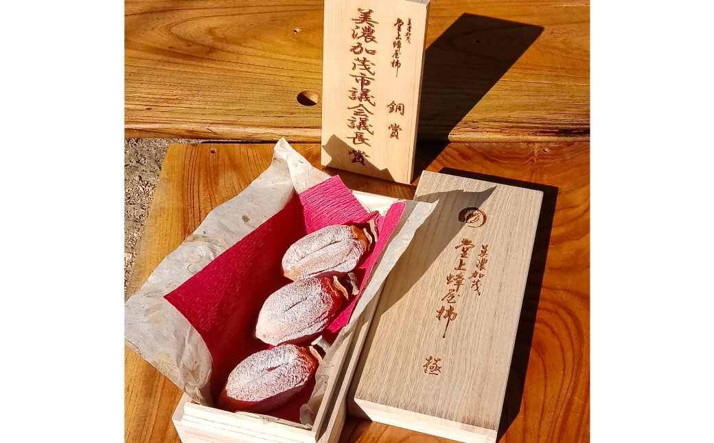 【 美濃加茂市議会議長受賞 】 岐阜特産 「 堂上蜂屋柿 」 3個