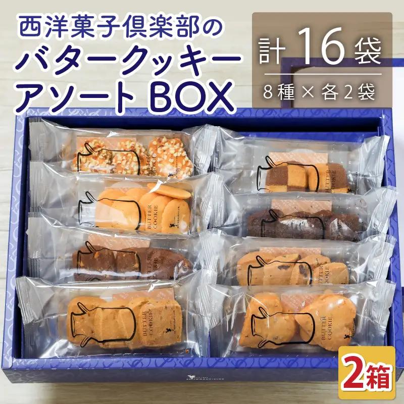 西洋菓子倶楽部のバタークッキーアソートBOX ～人気のクッキー8種～×２ [A-08216]