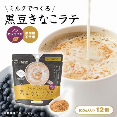 ふるさと納税 高石市 【12個入り】添加物なし　ノンカフェイン　ミルクでつくる黒豆きなこラテ80g