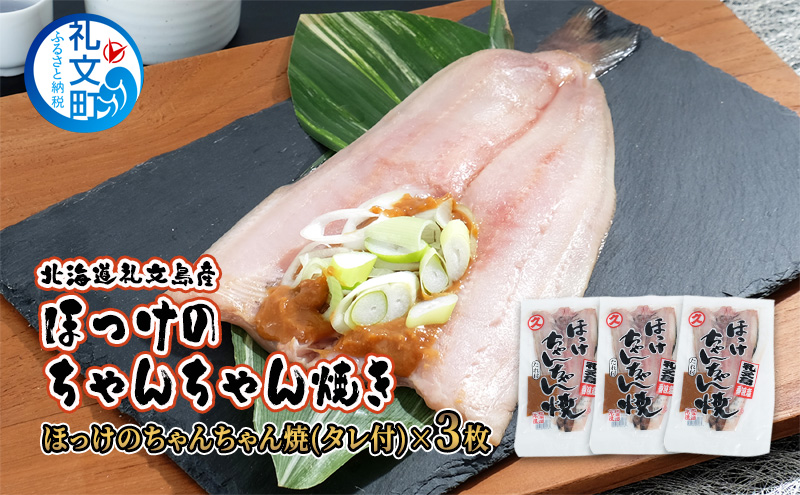 北海道 礼文島産 特製味噌だれ付 ほっけちゃんちゃん焼き (1枚入)×3袋［マルキュウ ジンポーフーズ］【 ほっけ ホッケ ちゃんちゃん焼き 郷土料理 味噌 干物 惣菜 海鮮 北海道産 おかず 産地直送 】