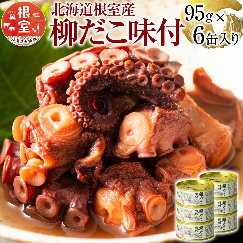 【ふるさと納税】【12月21日決済確定分まで年内配送】[北海道根室産]柳だこ味付95g×6缶 A-78023