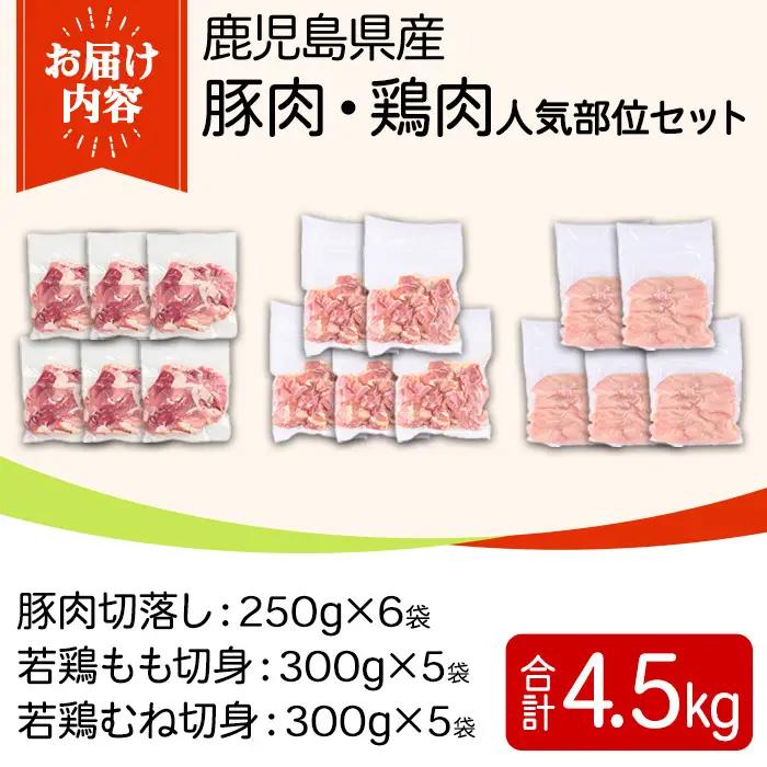 鹿児島県産豚肉・鶏肉人気部位セット(合計4.5kg) 国産 九州産 鹿児島県産 鶏肉 鳥肉 鶏 とり 若鶏 豚肉 切り落とし 切落し 冷凍 もも モモ むね ムネ 小分け 真空 【TRINITY】_y