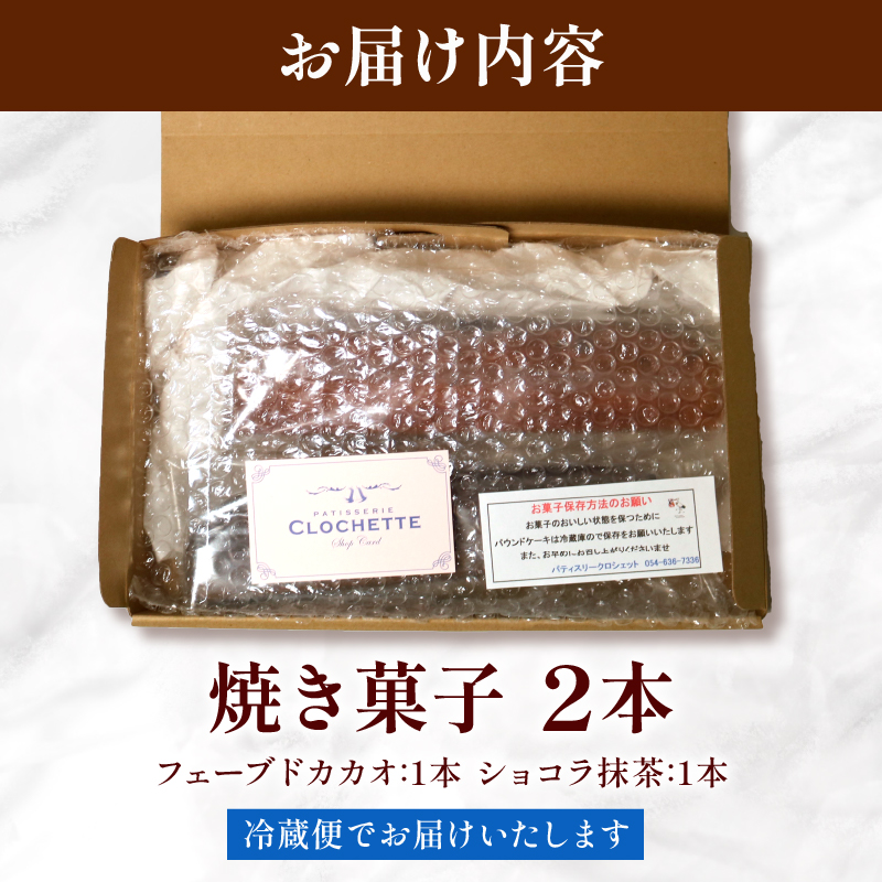 焼き菓子 ケーク ２本セット フェーブドカカオ ショコラ抹茶 パウンドケーキ ギフト オレンジ 抹茶 有機 スイーツ ケーキ 大人 デザート 美味しい 洋菓子 カカオ お菓子 お取り寄せ 高級 ギフト