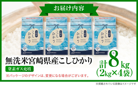 《令和7年産》《無洗米》宮崎県産こしひかり 合計8kg(2kg×4袋) 無洗米 精米 新米