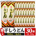 【ふるさと納税】＜麺を選べる！＞うどん麺 平めん・丸めん＜200g×30袋・計約6kg＞鹿児島 いちき串木野市 特産品 特産 インスタント 常温保存 平麺 めん 干しうどん 鍋 お鍋 簡単調理 手軽 常温【ヒガシマル】