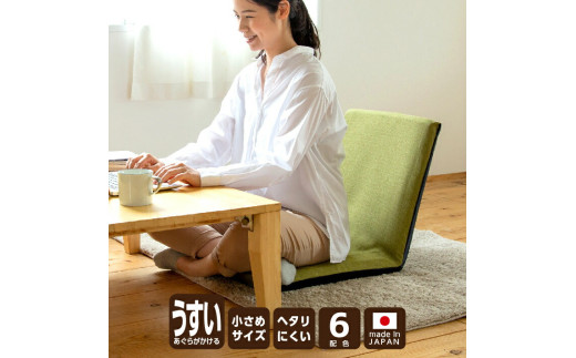 【刺し子調緑】スリム座椅子 椅子 座椅子 ウレタン リクライニング 岡山県 倉敷市
